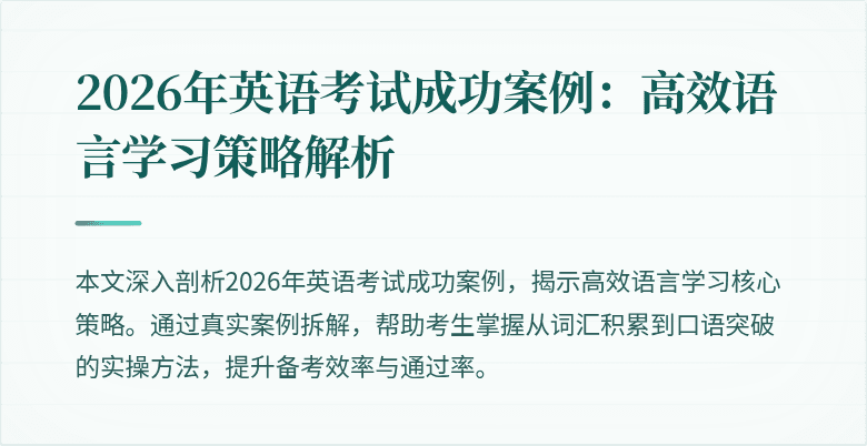 2026年英语考试成功案例:高效语言学习策略解析