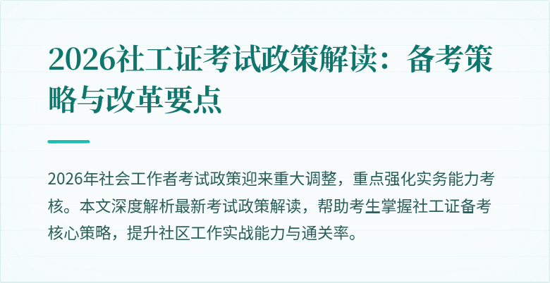 2026社工证考试政策解读：备考策略与改革要点