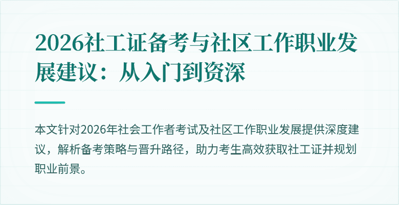 2026社工证备考与社区工作职业发展建议:从入门到资深