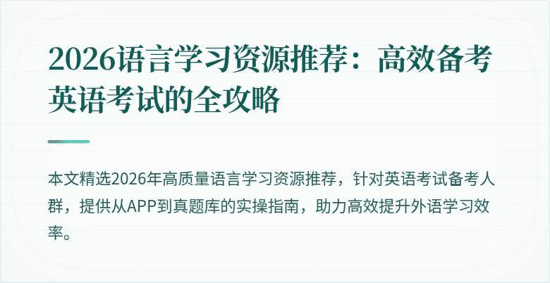 2026语言学习资源推荐:高效备考英语考试的全攻略