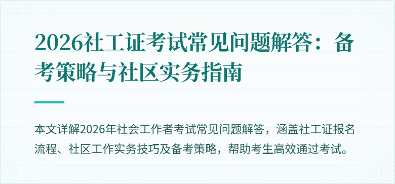 2026社工证考试常见问题解答:备考策略与社区实务指南