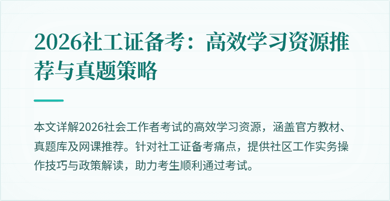 2026社工证备考：高效学习资源推荐与真题策略