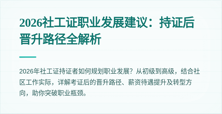 2026社工证职业发展建议：持证后晋升路径全解析