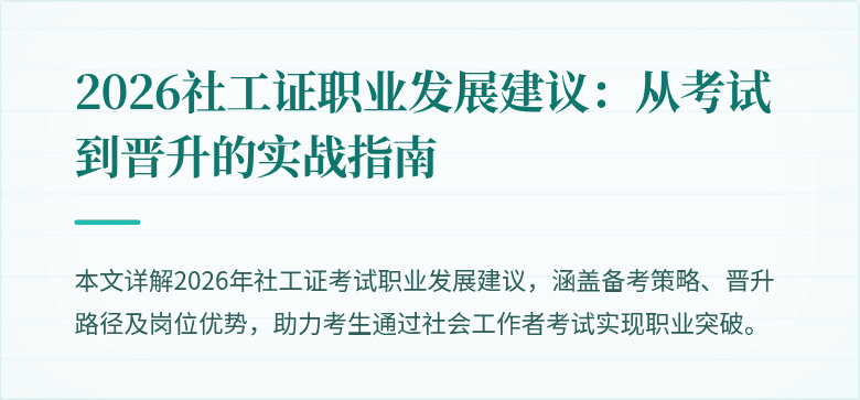 2026社工证职业发展建议：从考试到晋升的实战指南