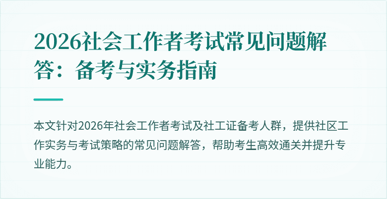 2026社会工作者考试常见问题解答：备考与实务指南