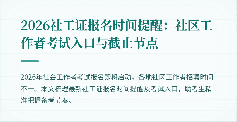 2026社工证报名时间提醒:社区工作者考试入口与截止节点