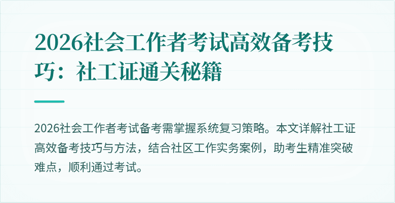 2026社会工作者考试高效备考技巧：社工证通关秘籍