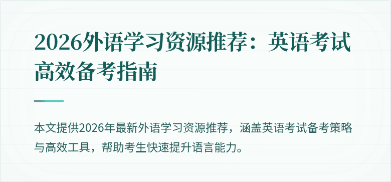 2026外语学习资源推荐:英语考试高效备考指南