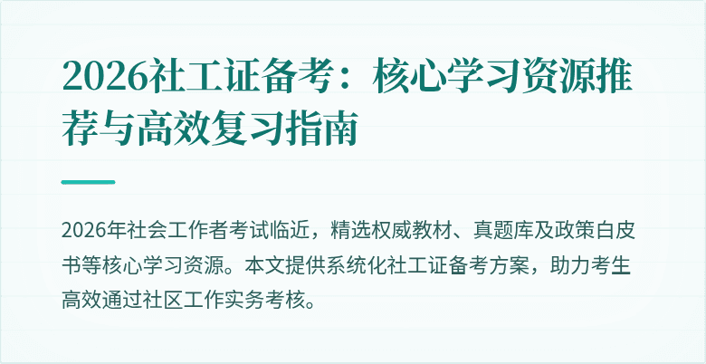 2026社工证备考：核心学习资源推荐与高效复习指南