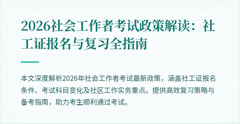 2026社会工作者考试政策解读:社工证报名与复习全指南