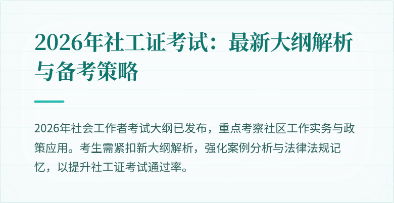 2026年社工证考试：最新大纲解析与备考策略
