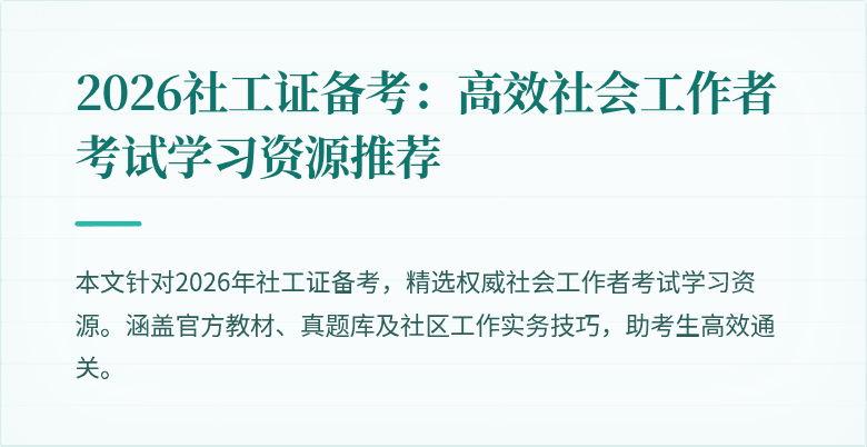 2026社工证备考：高效社会工作者考试学习资源推荐
