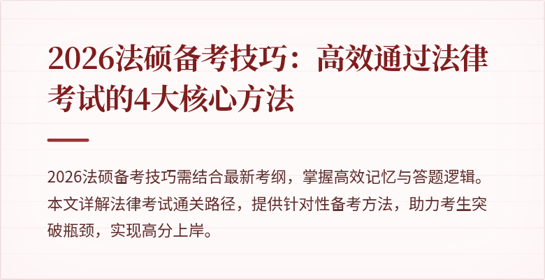 2026法硕备考技巧：高效通过法律考试的4大核心方法