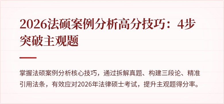 2026法硕案例分析高分技巧：4步突破主观题