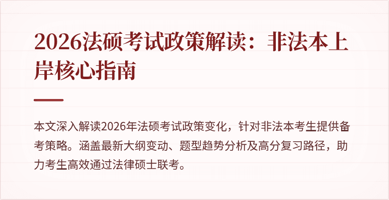 2026法硕考试政策解读：非法本上岸核心指南
