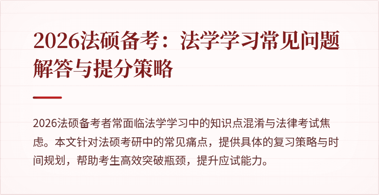 2026法硕备考：法学学习常见问题解答与提分策略