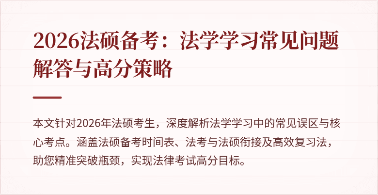 2026法硕备考：法学学习常见问题解答与高分策略