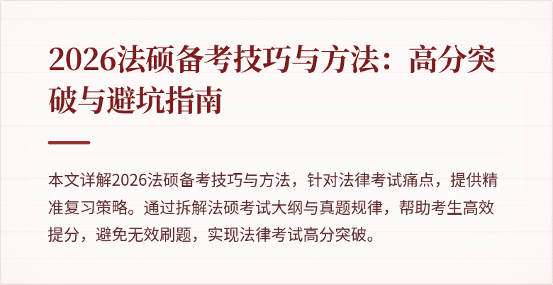 2026法硕备考技巧与方法：高分突破与避坑指南