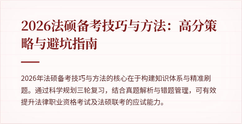 2026法硕备考技巧与方法：高分策略与避坑指南