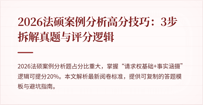 2026法硕案例分析高分技巧：3步拆解真题与评分逻辑