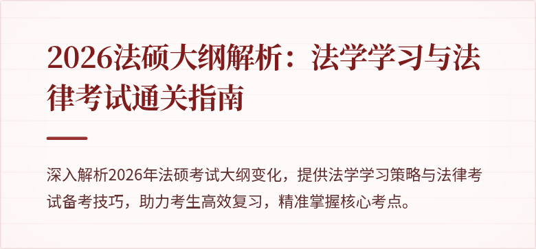 2026法硕大纲解析：法学学习与法律考试通关指南