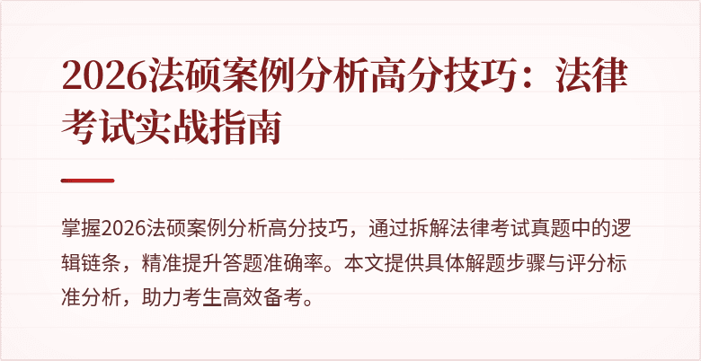 2026法硕案例分析高分技巧：法律考试实战指南