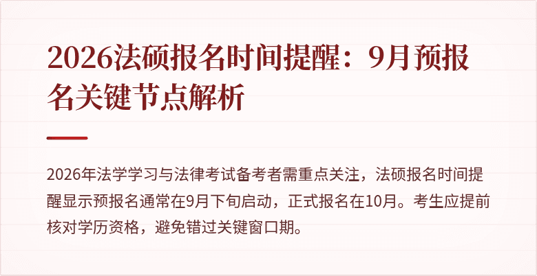 2026法硕报名时间提醒:9月预报名关键节点解析