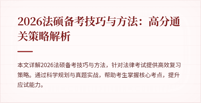 2026法硕备考技巧与方法:高分通关策略解析