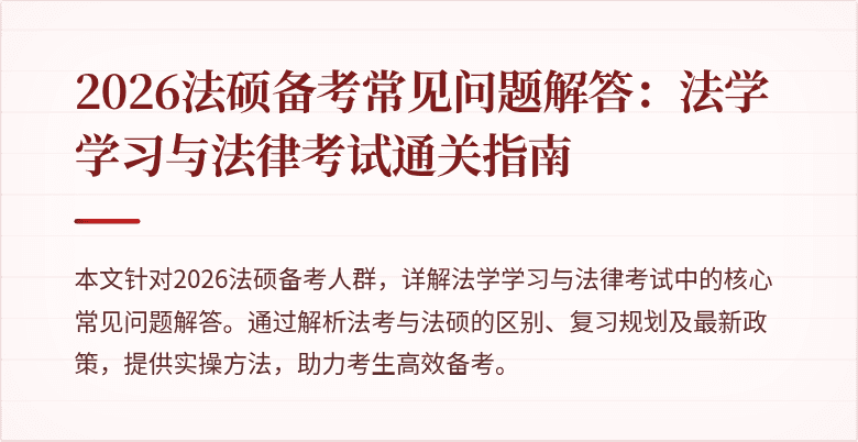 2026法硕备考常见问题解答：法学学习与法律考试通关指南
