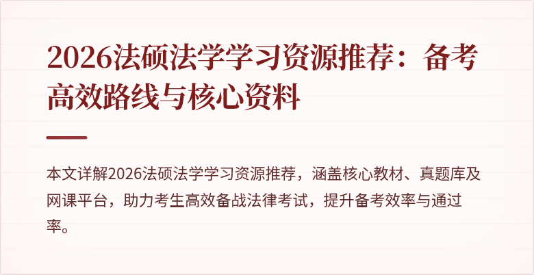 2026法硕法学学习资源推荐：备考高效路线与核心资料