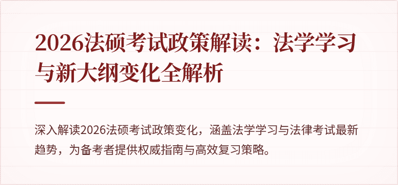 2026法硕考试政策解读：法学学习与新大纲变化全解析