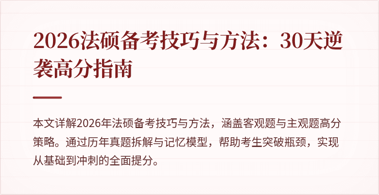 2026法硕备考技巧与方法：30天逆袭高分指南