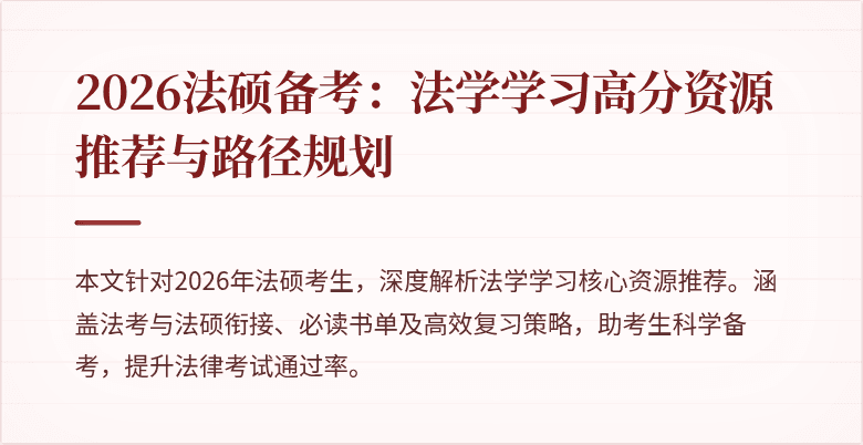 2026法硕备考：法学学习高分资源推荐与路径规划