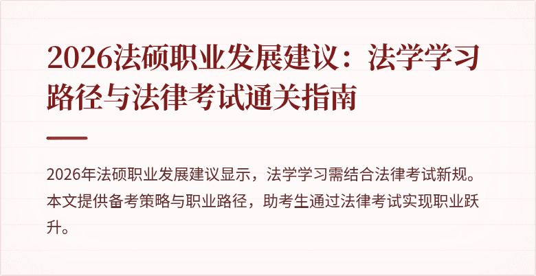 2026法硕职业发展建议:法学学习路径与法律考试通关指南