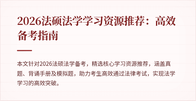 2026法硕法学学习资源推荐:高效备考指南