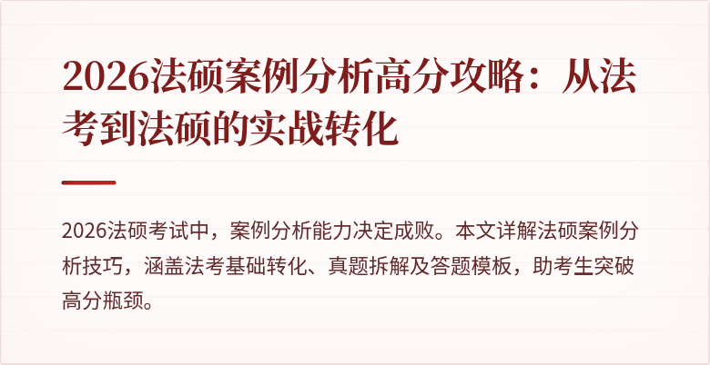 2026法硕案例分析高分攻略：从法考到法硕的实战转化