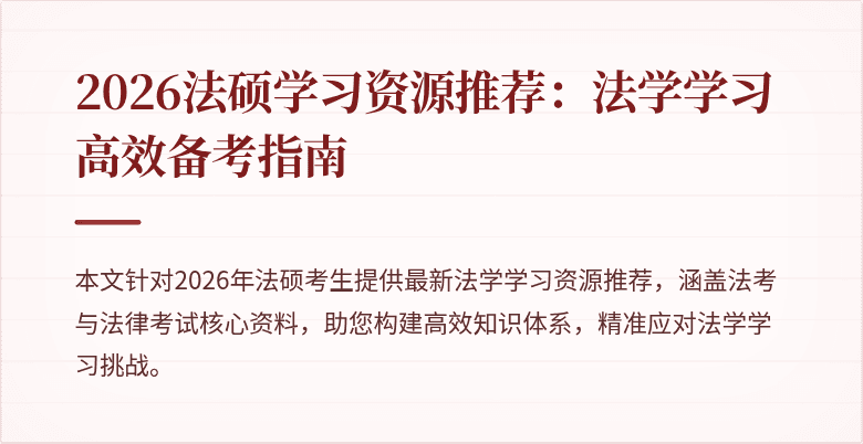 2026法硕学习资源推荐：法学学习高效备考指南