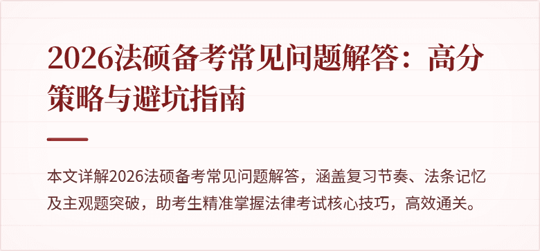 2026法硕备考常见问题解答:高分策略与避坑指南