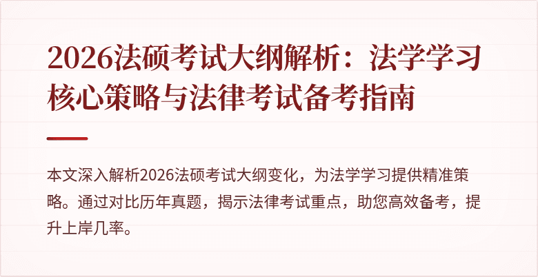 2026法硕考试大纲解析：法学学习核心策略与法律考试备考指南