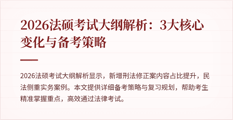 2026法硕考试大纲解析:3大核心变化与备考策略