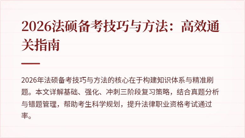 2026法硕备考技巧与方法：高效通关指南