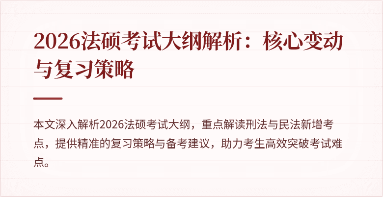2026法硕考试大纲解析：核心变动与复习策略
