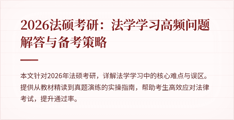 2026法硕考研：法学学习高频问题解答与备考策略