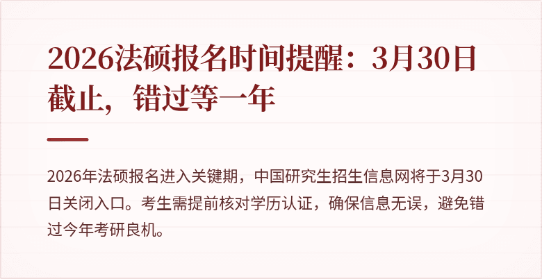 2026法硕报名时间提醒：3月30日截止，错过等一年