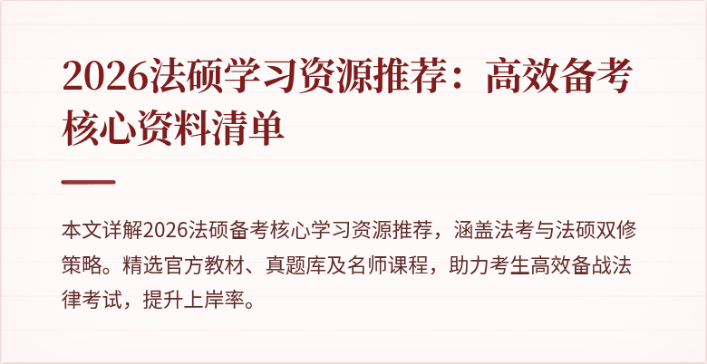 2026法硕学习资源推荐：高效备考核心资料清单