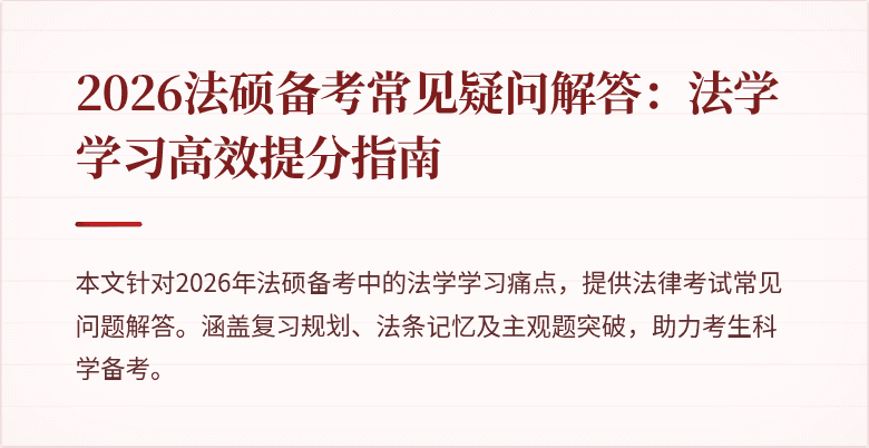 2026法硕备考常见疑问解答：法学学习高效提分指南
