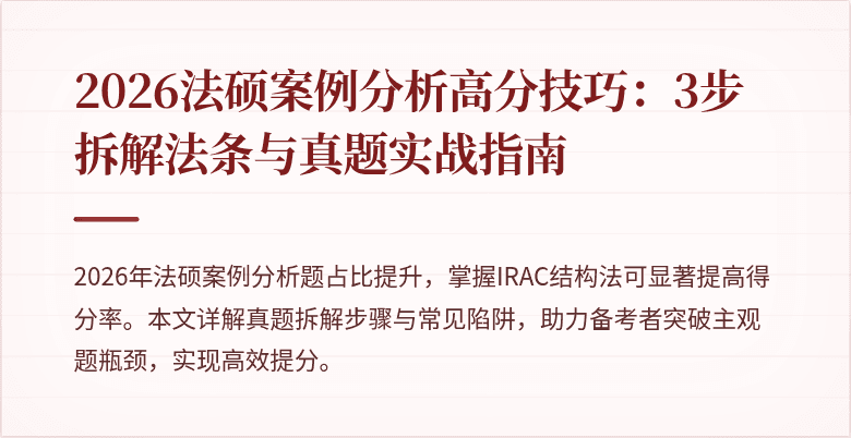 2026法硕案例分析高分技巧：3步拆解法条与真题实战指南