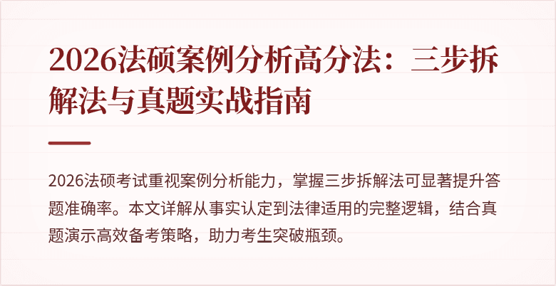 2026法硕案例分析高分法：三步拆解法与真题实战指南