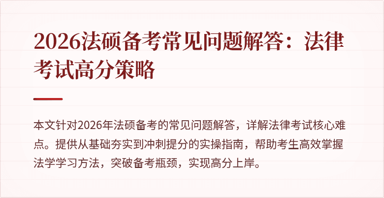 2026法硕备考常见问题解答：法律考试高分策略