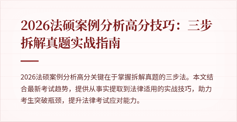 2026法硕案例分析高分技巧：三步拆解真题实战指南